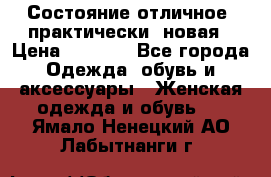 Состояние отличное, практически  новая › Цена ­ 5 351 - Все города Одежда, обувь и аксессуары » Женская одежда и обувь   . Ямало-Ненецкий АО,Лабытнанги г.